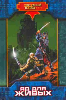 Книга Андреев Н. Яд для живых, 11-10192, Баград.рф